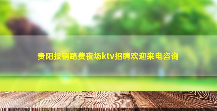 贵阳报销路费夜场ktv招聘欢迎来电咨询